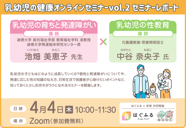 【はぐふる】乳幼児の健康オンラインセミナー第2回目：「子どもの育ちと発達障がい」×「性教育」【セミナーレポート】