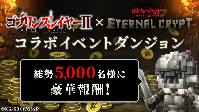 『Eternal Crypt - Wizardry BC -』、TVアニメ『ゴブリンスレイヤーII』とのコラボ開催中！ 豪華報酬のランキングイベント実施&コラボ限定NFTの販売開始！