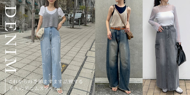 【Re:EDIT(リエディ）】30代・40代女性におすすめ、2024SS最新の「大人のデニムスタイル」特集をリリース。