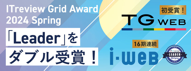 採用管理システム『i-web』、適性検査『TG-WEB』が、『ITreview Grid Award 2024 Spring』で「Leader」をダブル受賞！