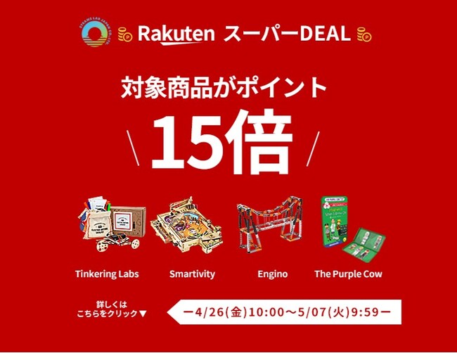 【お家でじっくりチャレンジ＆外にも持ち運んで遊べる 海外知育玩具が楽天でポイント15倍！】2024年4月26日～5月7日まで楽天でGWセールを実施