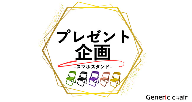 50名様限定!スマホスタンド【プレゼント企画!!】
