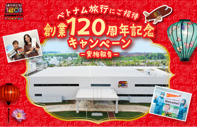 “できたてほやほやチロルチョコ”試食や記念パーティーを開催！松尾製菓創業120周年を記念して、120名様をベトナム旅行にご招待しました♪