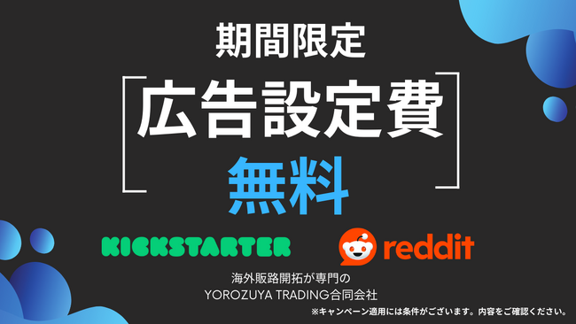 【期間限定】広告プロモーション設定無料！海外クラウドファンディング製作丸投げで、海外販路開拓しませんか？