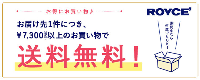 【ロイズ】送料無料キャンペーンを4月24日より開催。お届け先1件につき、￥7,300(税込)以上のお買い物で送料無料！