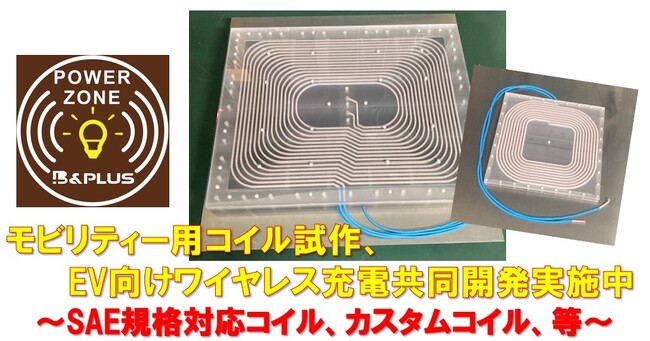 EV向けワイヤレス充電コイル試作開発サービスのお知らせ