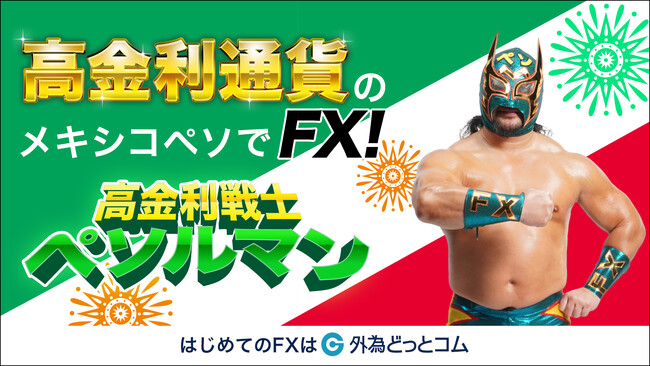 外為どっとコム新WEB CM「高金利戦士ペソルマン」の配信開始！あわせて 高金利通貨で始めるFX基礎セミナーを開催！