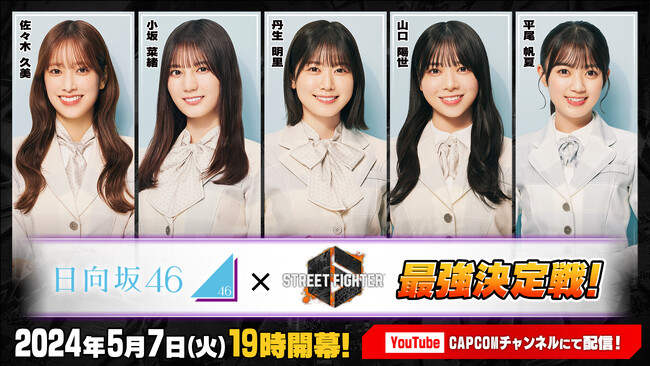 2024年5月7日(火)19時より日向坂46のメンバー5人が熱い戦いを繰り広げる「ストリートファイター6　日向坂46最強決定戦！」開催決定！
