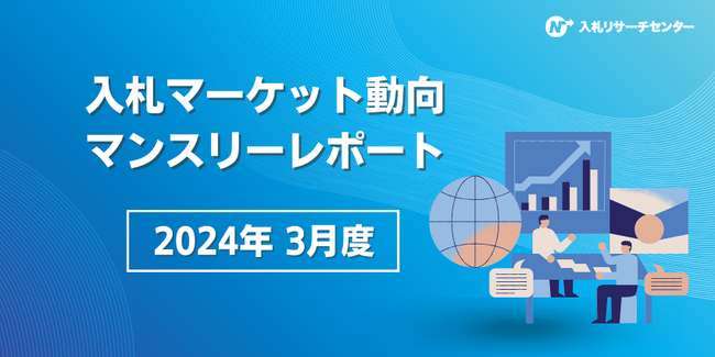 1300億円超えの防衛装備庁の大型案件「長射程誘導弾」の結果公表が一因で落札金額は前年比113%に　業種別案件数で唯一前月より増加した「調査・検査業務」における検索ワード数上位は「アスベスト」「水質」