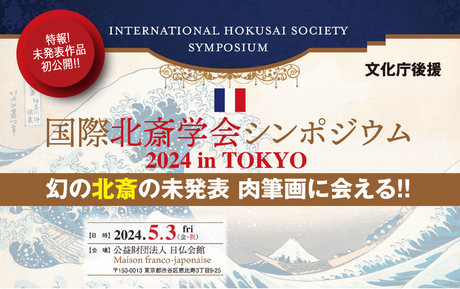 国際北斎学会シンポジウム2024 in TOKYO