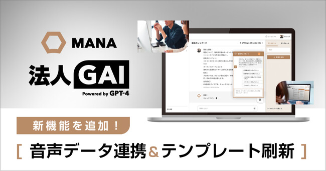 ギブリー、ChatGPT活用プラットフォーム「法人GAI」に機能追加。音声データ連携で議事録を自動化／プロンプトテンプレートの全面刷新で業務効率化を促進。