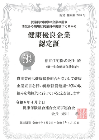 【相互住宅】健康優良企業「銀の認定」取得について