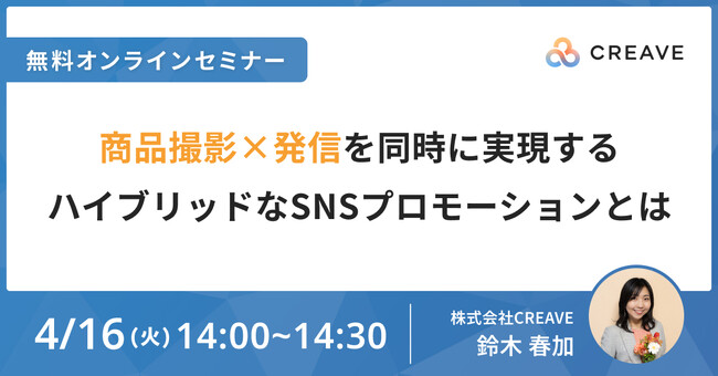 【セミナーレポート公開】商品撮影×発信を同時に実現するハイブリッドなSNSプロモーションとは