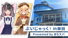 【まちスパチャ×茨城県鉾田市】GWに鉾田市の各施設でVTuberコラボイベントを実施！【5月3日～5月5日】