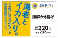 食べ応え満点！！海老・イカの食感がアクセント！手づくりおにぎり　海鮮かき揚げ４月２６日（金）新発売！！