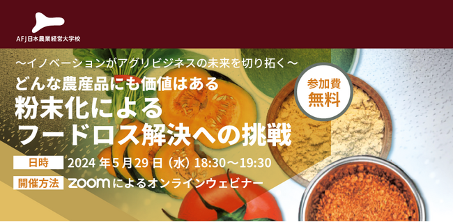 アグリビジネスの新たな可能性を紹介するオンラインセミナーを開催！～イノベーションがアグリビジネスの未来を切り拓く～