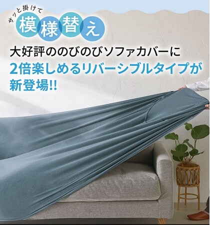 【新商品発売情報】大型連休の来客準備にも最適！セシールから簡単便利に模様替えできる「のびのびリバーシブルソファカバー」が新発売！