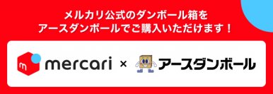 アースダンボールが『メルカリオリジナル梱包資材』を販売開始！ネコポスと100サイズに対応した商品をラインナップ