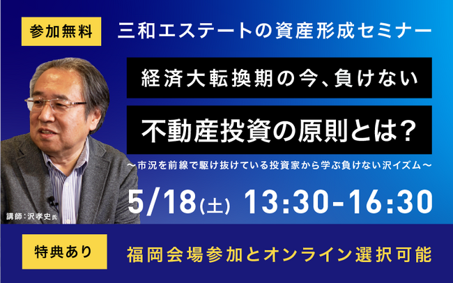 【家賃収入1億5千万円!】沢 孝史氏が福岡で登壇!負けない不動産投資の原則とは!?