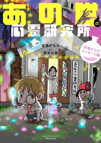 読者からの体験談を紐解く『あの世の心霊研究所』シリーズ第2弾『あの世の心霊研究所 死者からのメッセージ編』が4月25日に発売