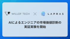 ウィルオブ・ワークとLAPRAS　AIによるエンジニアの市場価値診断の実証実験を開始