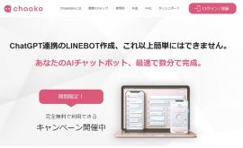 ChatGPT連携のLINE BOT作成が簡単&最速に! ChatGPT連携のLINE BOT作成が簡単&最速に!