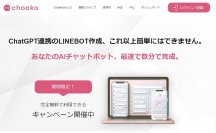 ChatGPT連携のLINE BOT作成が簡単＆最速に！プログラミングもサーバも不要の「ChaakoBOT」リリース
