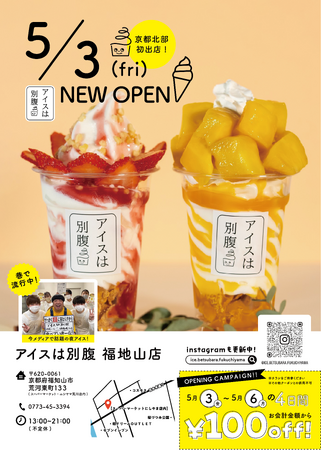京都府福知山市！1日最高780個販売“夜パフェ専門店”「アイスは別腹　福知山店」GW真っ只中の５月３日（金）にグランドオープン