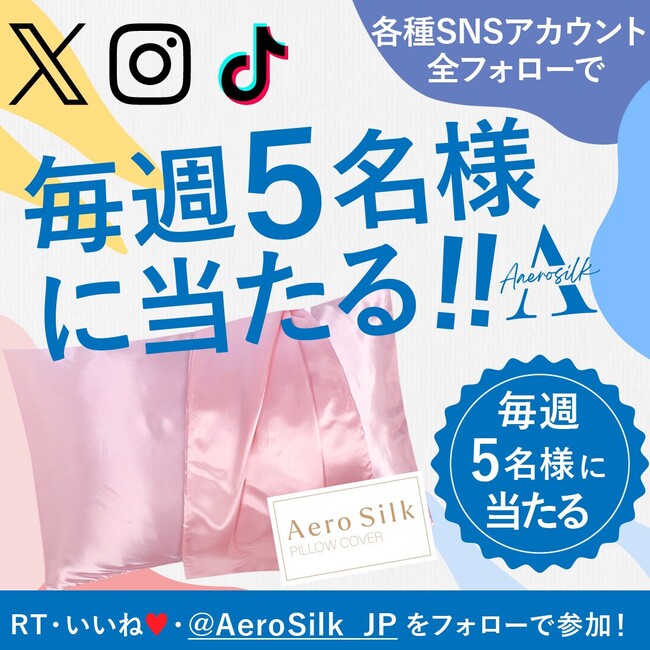 毎週5名に当たる!!︎楽天市場で累計販売数23万枚突破のエアロシルクのプレゼント企画スタート!!︎