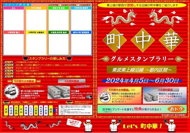 東武東上線都内区間で「町中華グルメスタンプラリー」を開催中です！