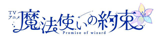 『魔法使いの約束』アニメ化続報公開！