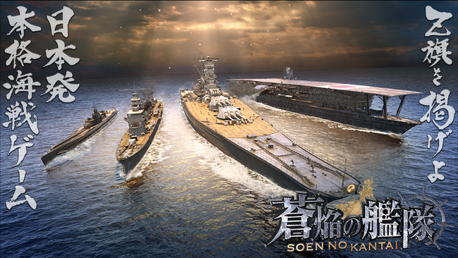 本格海戦ゲーム『蒼焔の艦隊』戦艦「戦艦赤城(夢想の鉄城)」、空母「赤城(ミッドウェーの荒鷲)」が参戦する「W真・蒼焔祭」開催！