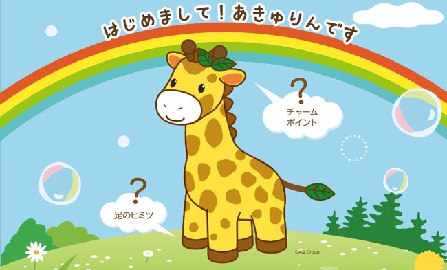 ～キリンのキャラクター「あきゅりん」～　　地球環境を想う”アキュラホーム公式キャラクター誕生！