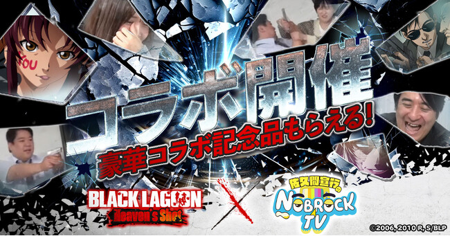 【BLACK LAGOON Heaven's Shot】YouTubeチャンネル「佐久間宣行のNOBROCK TV 」との特別コラボ開催！