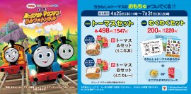 『吉野家×きかんしゃトーマス』全国の吉野家店舗でコラボ商品を4月25日(木)より販売開始　～きかんしゃトーマス映画最新作公開記念～