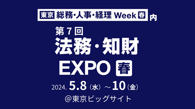 LegalOn Technologies、5/8（水）～5/10（金）開催の「法務・知財 EXPO」に出展！