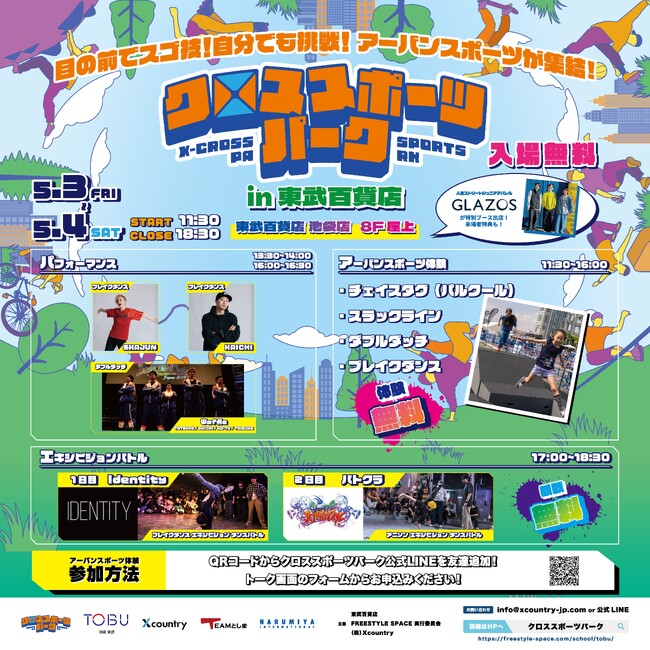 新感覚スポーツ満載！ゴールデンウィークは池袋でパリ五輪新競技ブレイキンやダブルダッチを体験しよう！