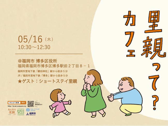 【イベント】《一般向け》ショートステイ里親 説明会「里親って？カフェ」を5/16（木）10:30～12:30に 福岡市博多区 博多区役所で開催いたします。