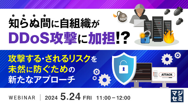 『知らぬ間にDDoS攻撃に加担している?』というテーマのウェビナーを開催