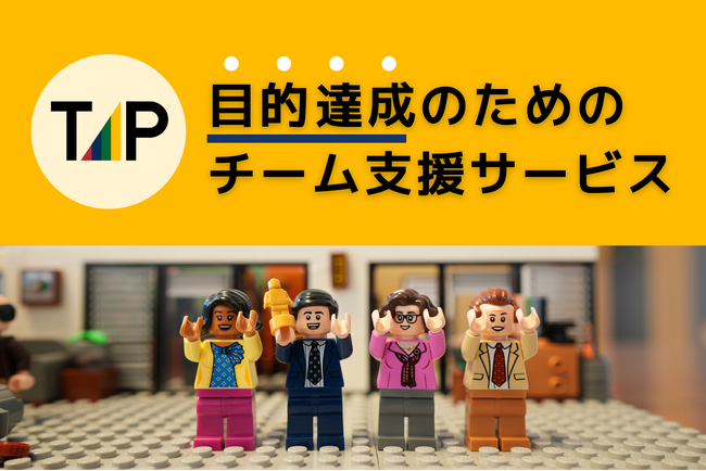 生ぬるい対話、お花畑の「なんちゃって組織開発」に終止符を。業績向上を実現する組織開発サービスTAPをローンチ。