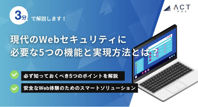 【3分で解説！現代のWebセキュリティに必要な5つの機能と実現方法とは？】のホワイトペーパーを公開