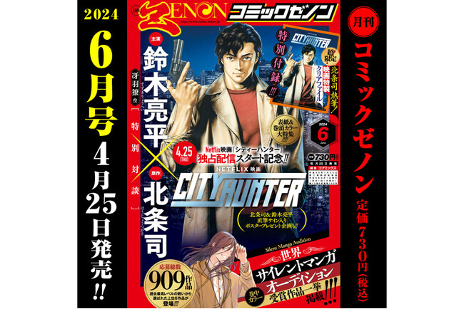シティーハンター大特集！「月刊コミックゼノン2024年6月号」4月25日（木）発売！