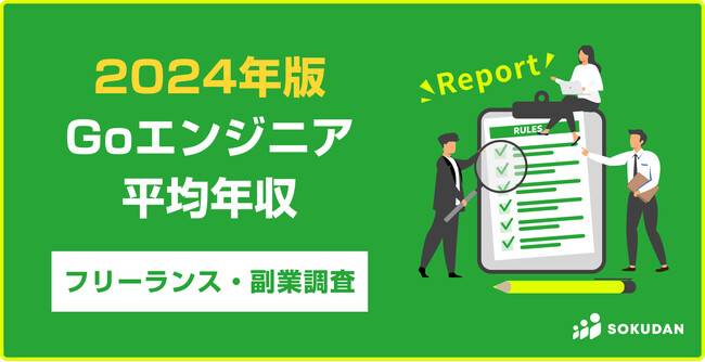 【年収1,362万円】Goエンジニア2024年最新｜フリーランス副業調査