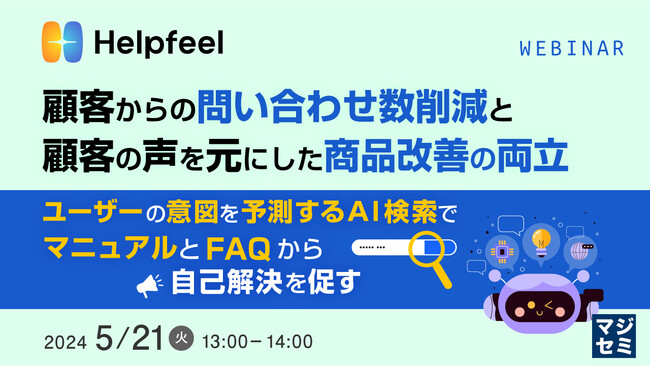『なぜマニュアルやFAQページを作成しても、問い合わせが減らないのか？』というテーマのウェビナーを開催