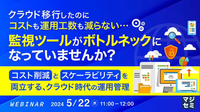 『オートスケーリング等クラウドの機能に対応できない監視ツールの課題』というテーマのウェビナーを開催