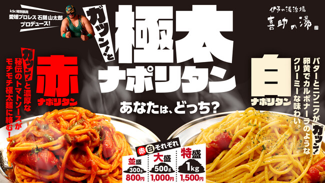 【愛媛プロレス 石鎚山太郎プロデュース】サウナ後の至福を味わう「極太ナポリタン」新登場！-喜助の湯にて限定販売-【愛媛県・サ飯】