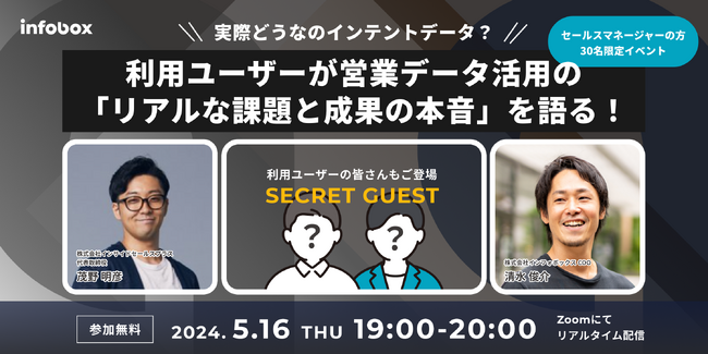 【5/16開催】ユーザーが語る！営業データ活用の「課題と成果の本音」セミナー