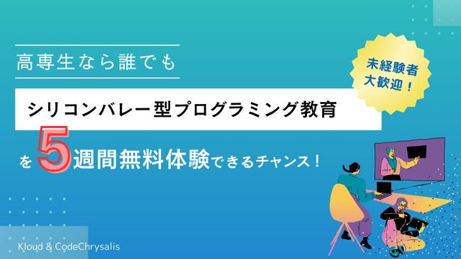 シリコンバレー型プログラミングスクール 「CodeChrysalis」を無料体験したい高専生を募集！