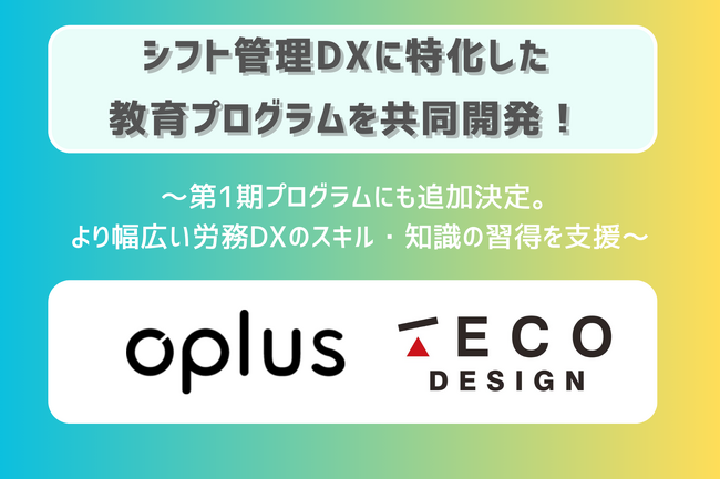 労務×デジタル人材に特化したスクール「HR Academy by TECO Design」、累計20,000社以上導入のシフト・勤怠管理クラウドシステム「oplus」とプログラムの共同開発決定