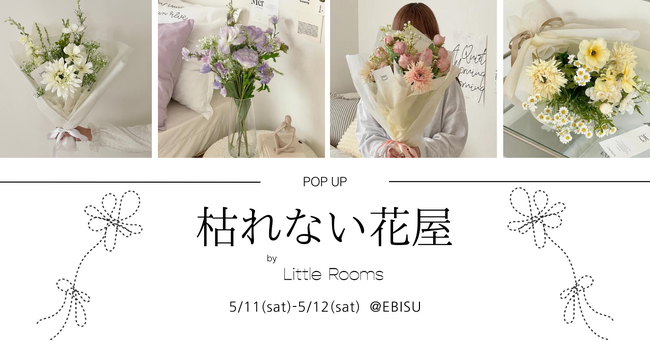 Little Roomsのポップアップストア「枯れない花屋」が5/11-12に恵比寿ガーデンプレイスで開催